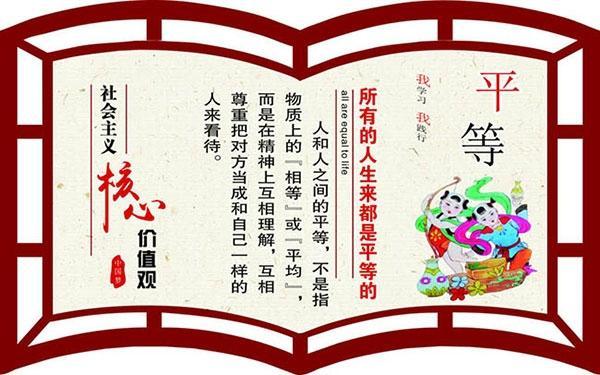 核心价值观平等