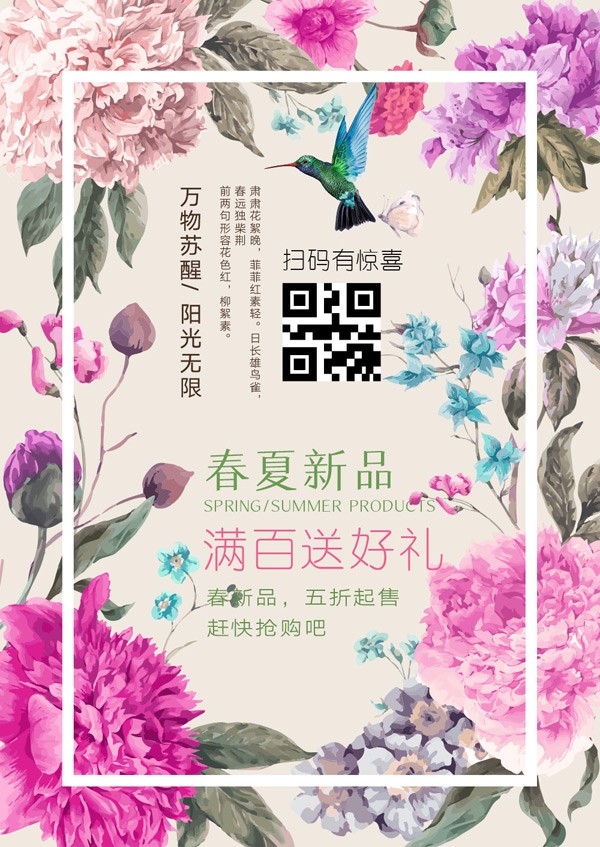 春夏新品促销海报