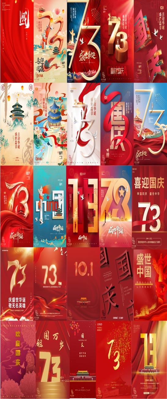 99款73周年2022年十月一国庆节海报素材打包下载