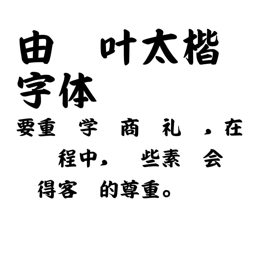 由纪叶太楷书字体 Nicepsd 优质设计素材下载站
