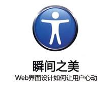 《瞬间之美__WEB界面设计如何让用户心动》高清扫描版