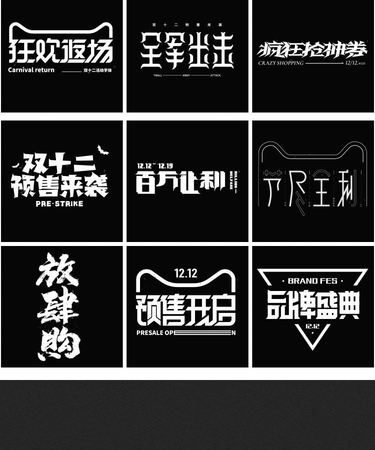 60款双12双11活动促销标题专题艺术文字排版海报字体毛笔字AI矢量素材