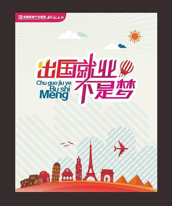 出国就业不是梦