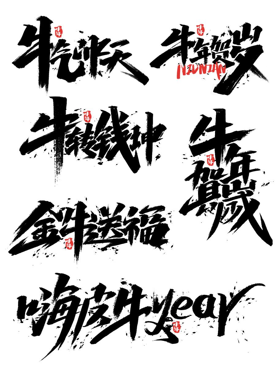 100多款2021牛年手写毛笔书法艺术字体新年新春贺岁免抠PSDAI设计素材打包下载