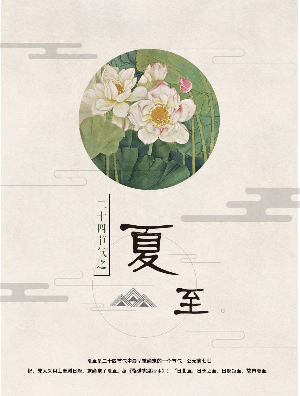 二十四节气之夏至