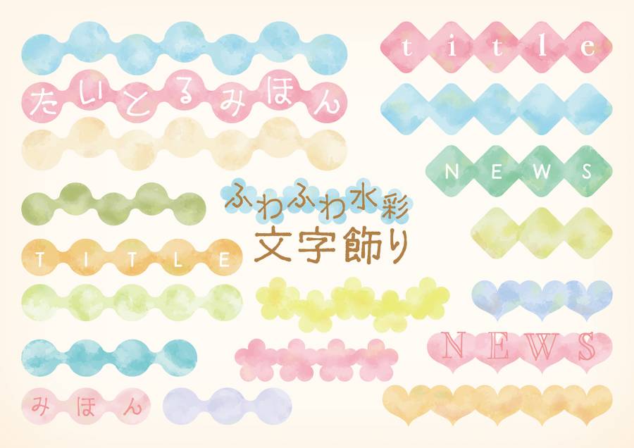 蓬松的水彩字符装饰