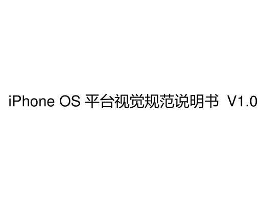 iPhone OS平台视觉规范说明书 V1.0&nbsp;PDF