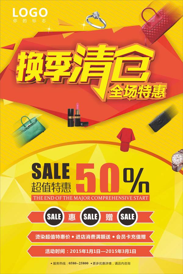 换季清仓矢量