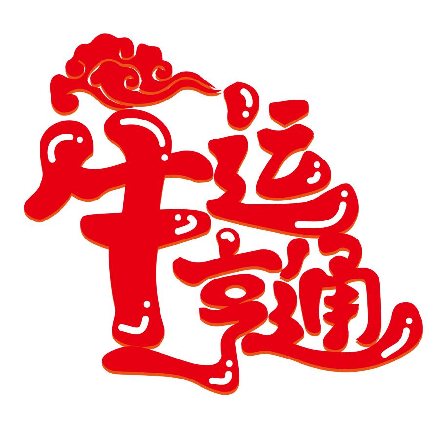 100多款2021牛年手写毛笔书法艺术字体新年新春贺岁免抠PSDAI设计素材打包下载