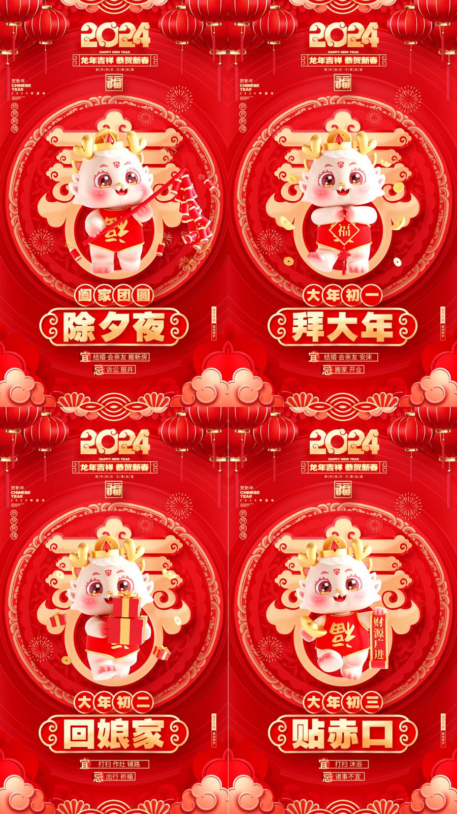 2024龙年春节除夕新年大年初一年俗系列拜年海报PSD设计素材模板