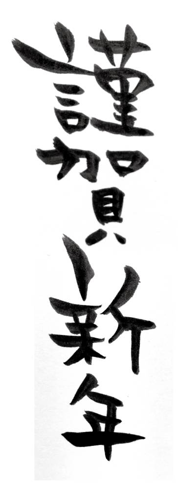 新年快乐