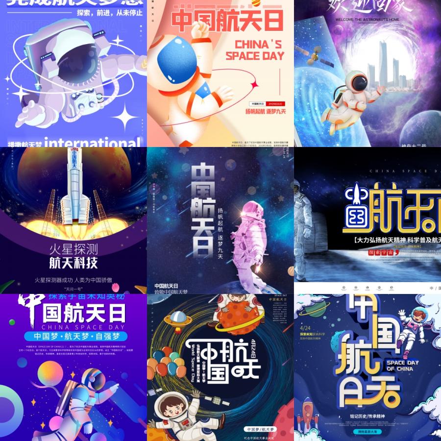 中国世界国际航天日科技星球太空宇航员火箭飞船海报模板PSD素材