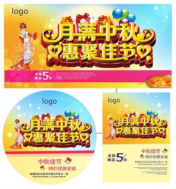 中秋聚惠广告