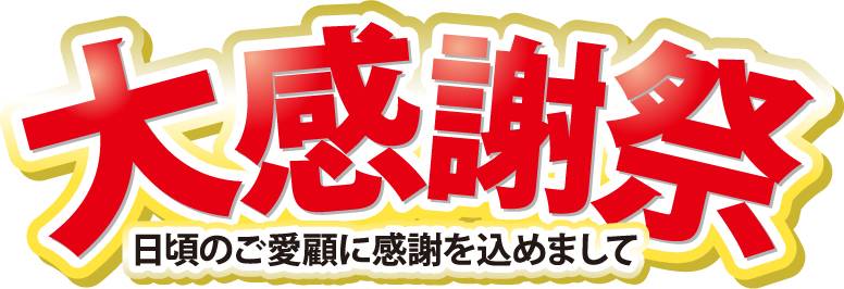 大感谢祭