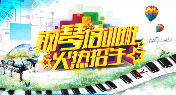 钢琴培训班招生