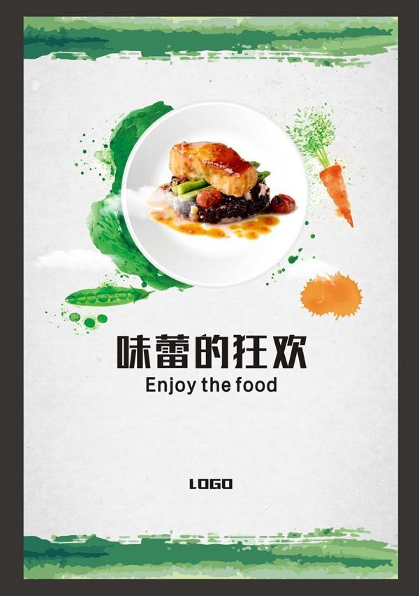 味蕾的狂欢海报