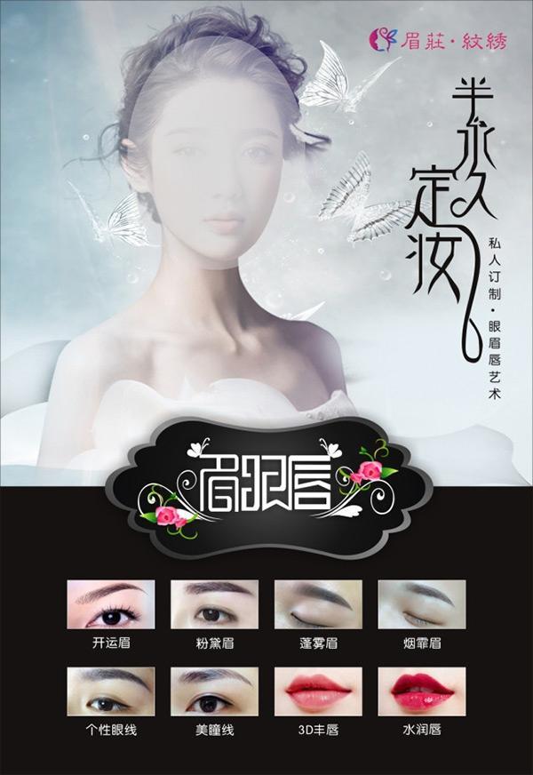 半永久定妆海报