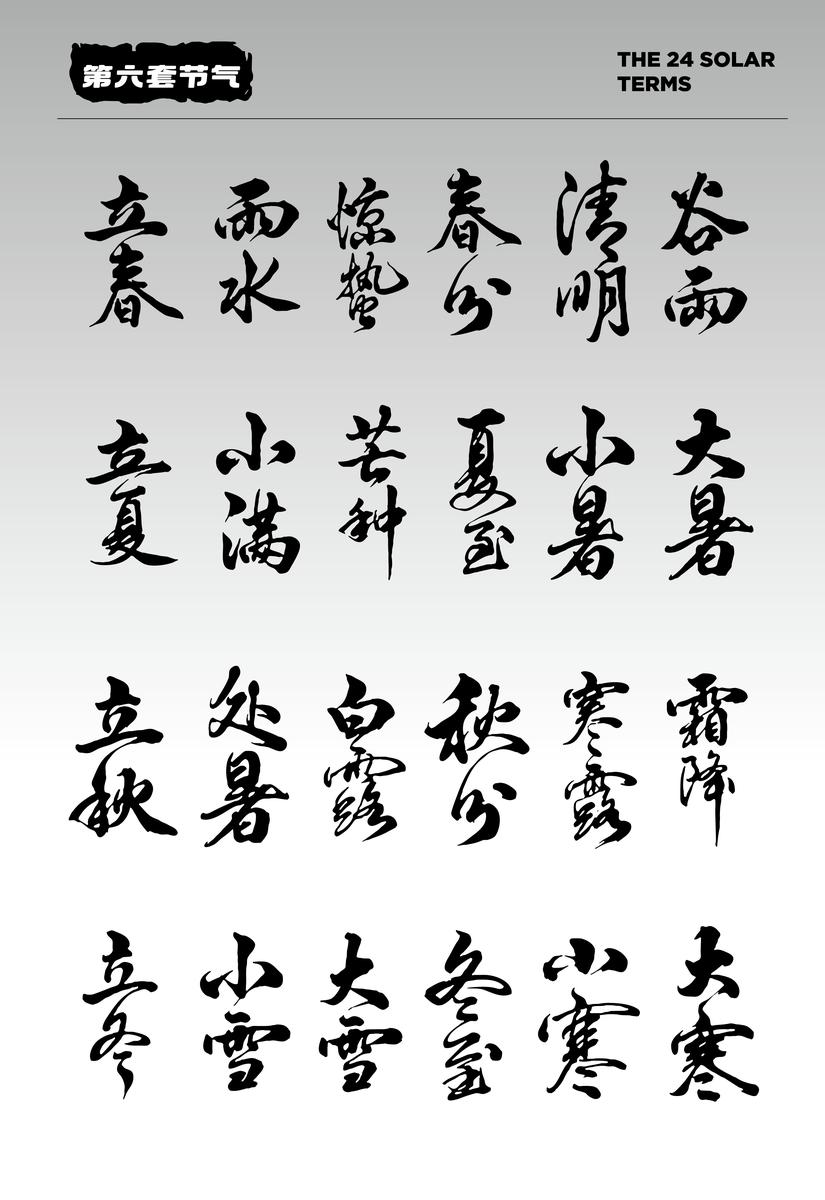 8套24节气字体