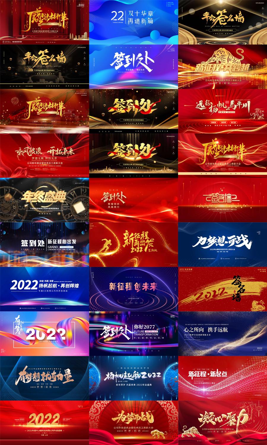 72款2022年新年春节企业公司年会海报背景墙签到科技展板PSD设计素材