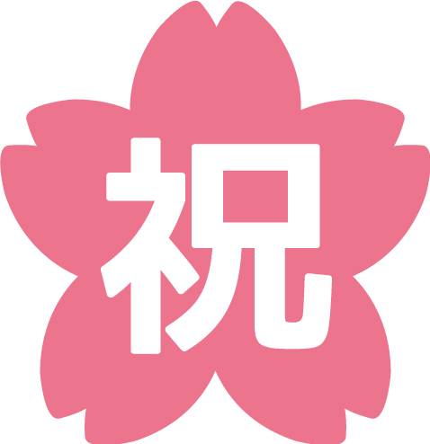 祝