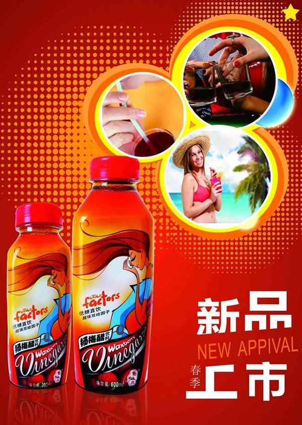杨梅醋新品上市