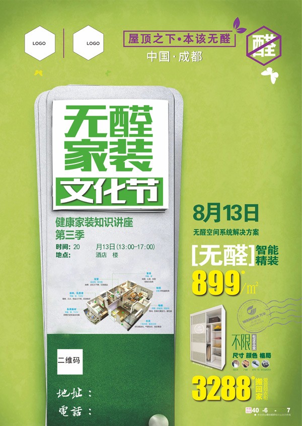 家装文化节海报