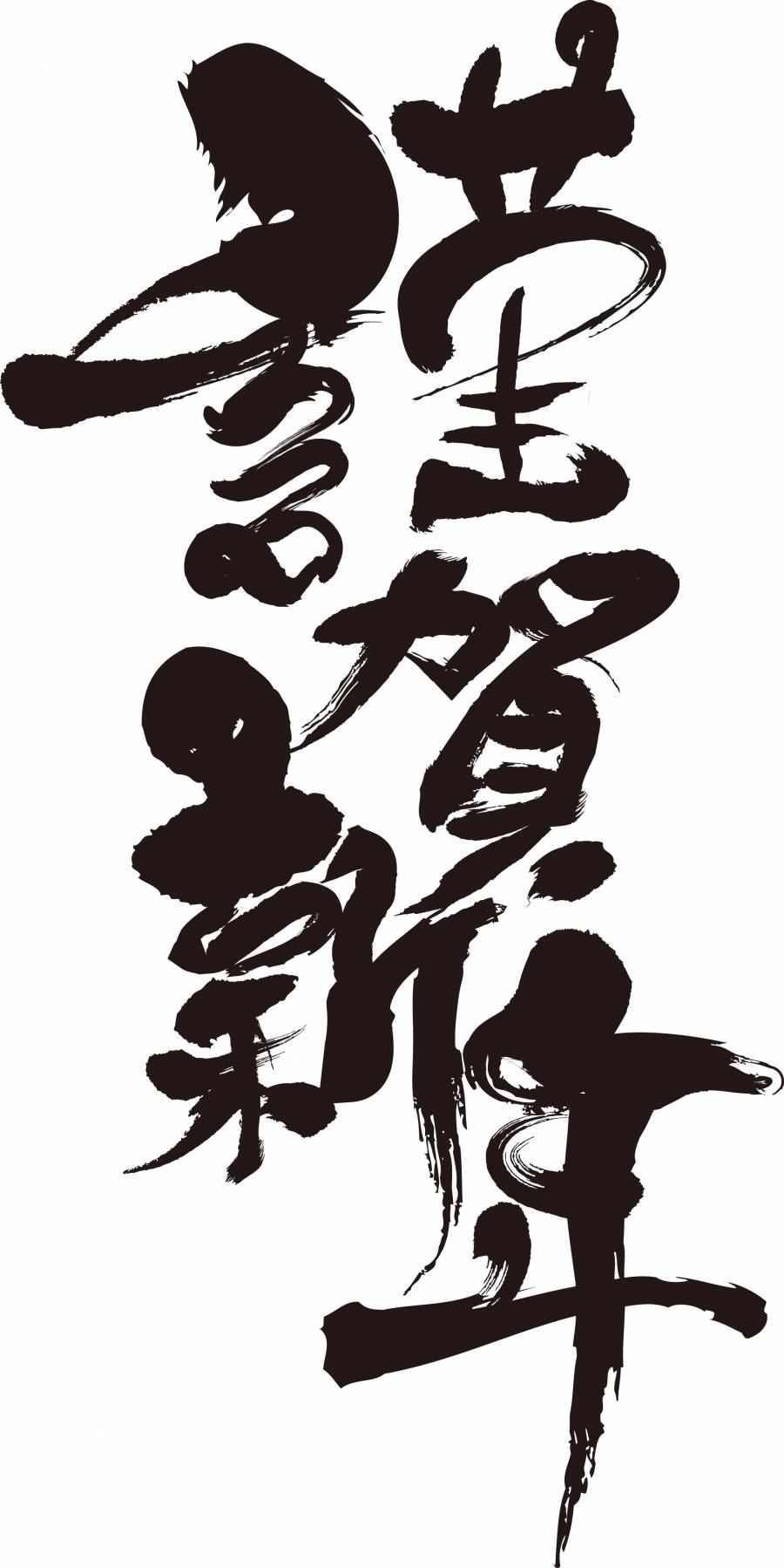 新年快乐