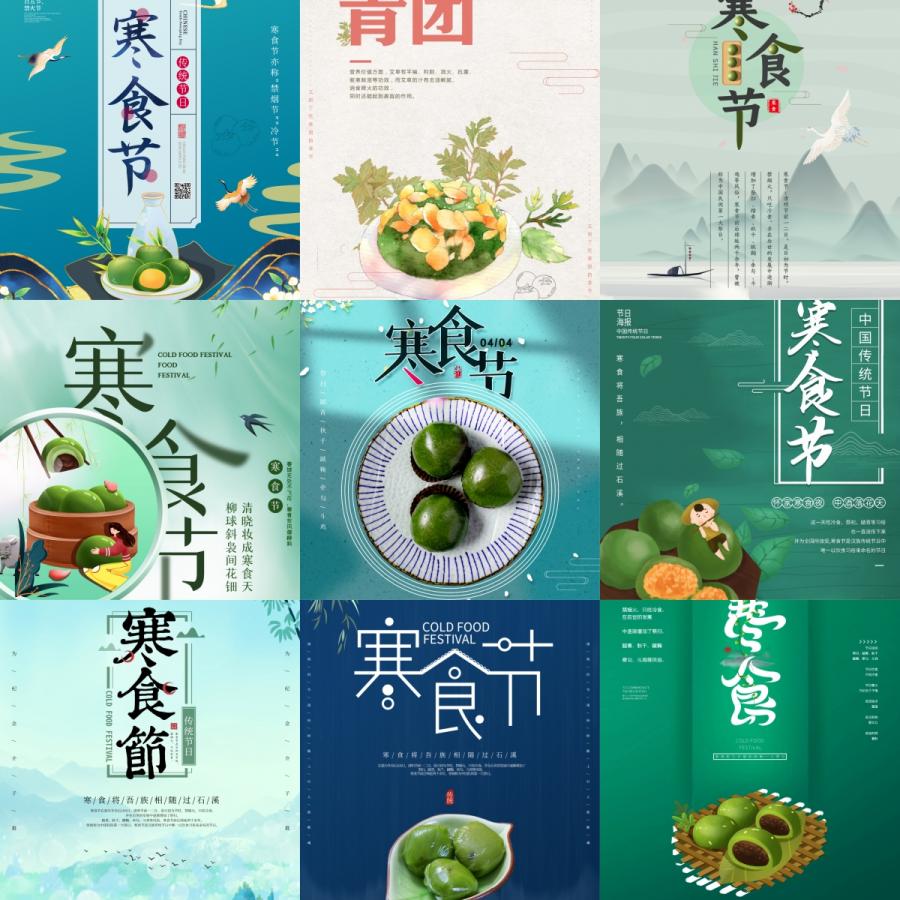  中国风24二十四节气传统习俗青团寒食节海报宣传模板PSD设计素材