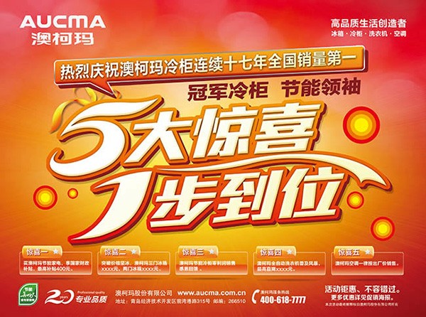 澳柯玛电器促销广告psd素材下载