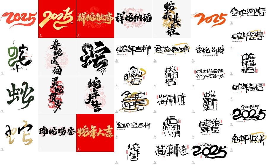 2025蛇年大吉新年春节毛笔书法手写艺术字logo排版PSD设计素材