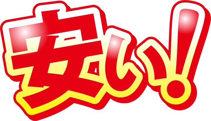 廉价