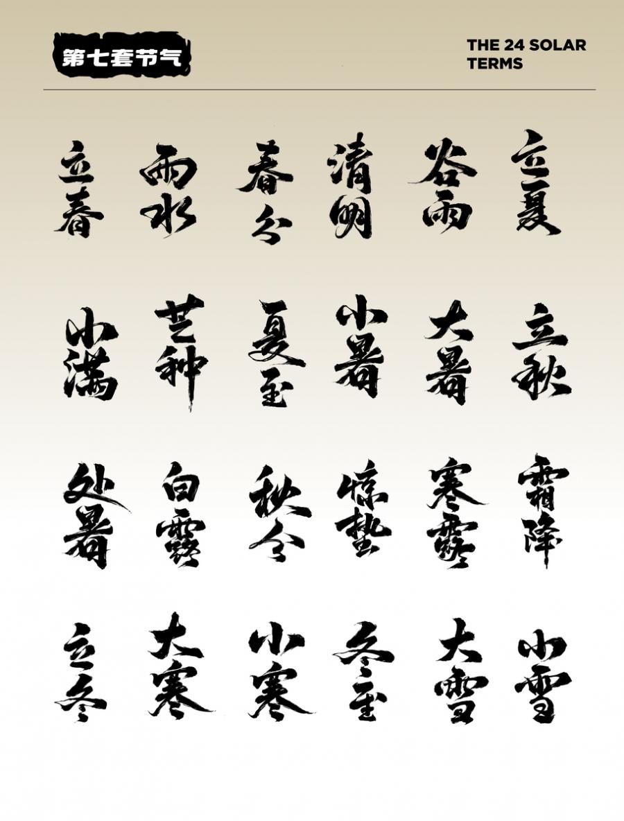 8套24节气字体