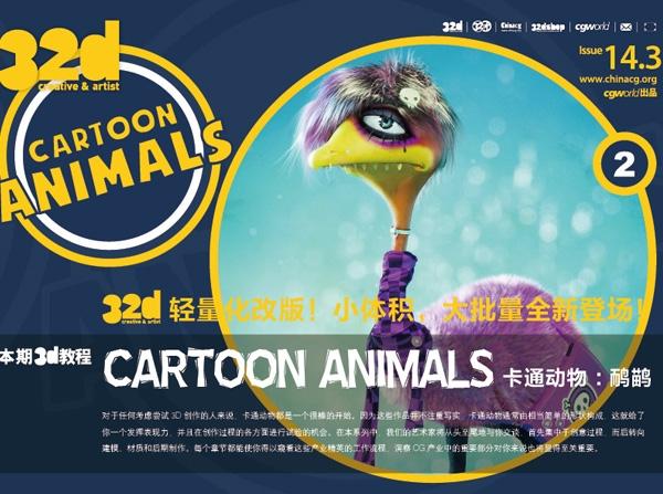 《32d》&nbsp;ISSUE&nbsp;014-3：3D教程：CARTOON&nbsp;ANIMALS卡通动物：鸸鹋