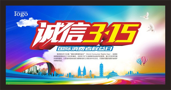 诚信315海报