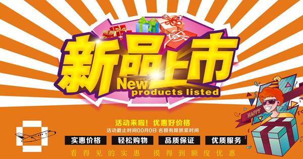 新品上市海报