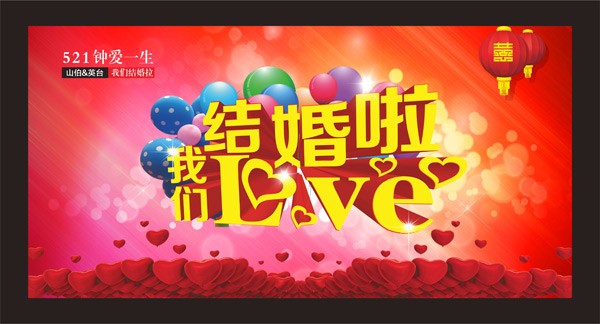 结婚啦婚礼海报