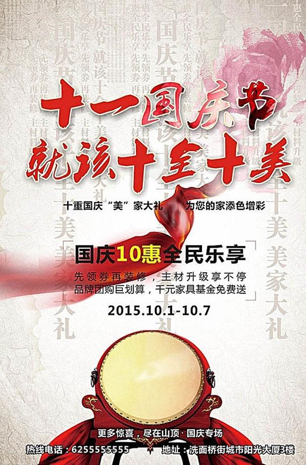 中国风国庆节海报