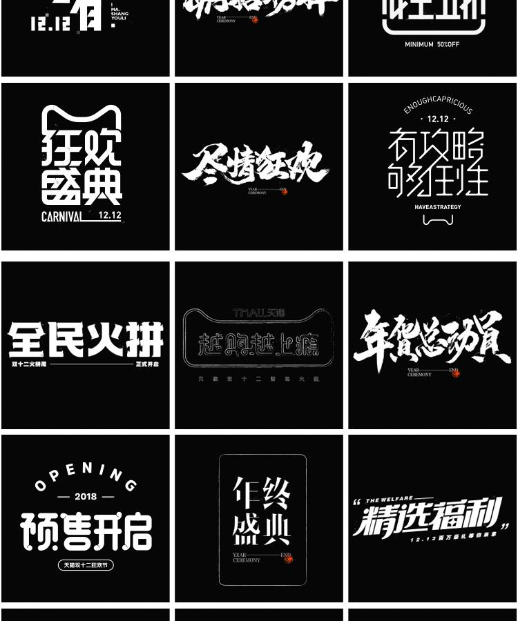 60款双12双11活动促销标题专题艺术文字排版海报字体毛笔字AI矢量素材