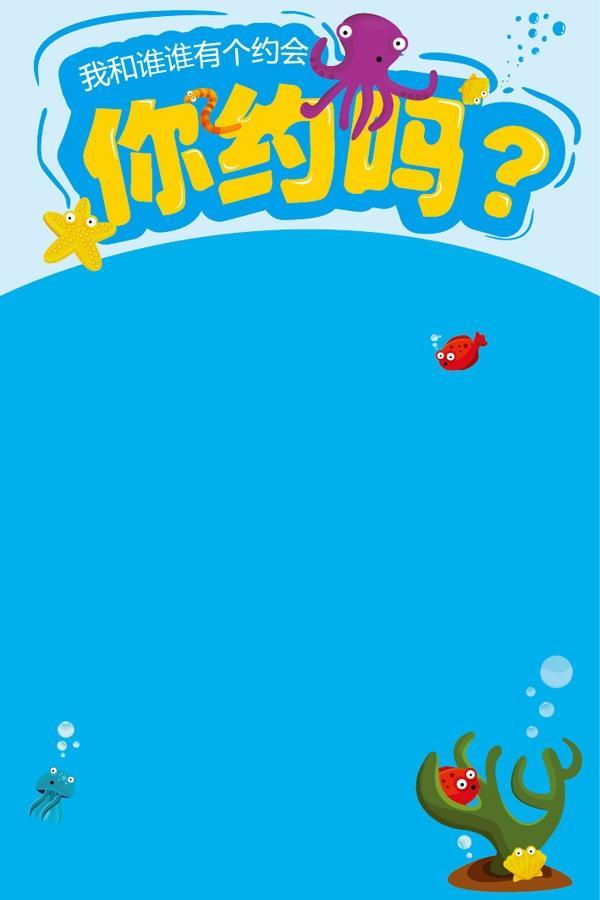 你约吗活动海报