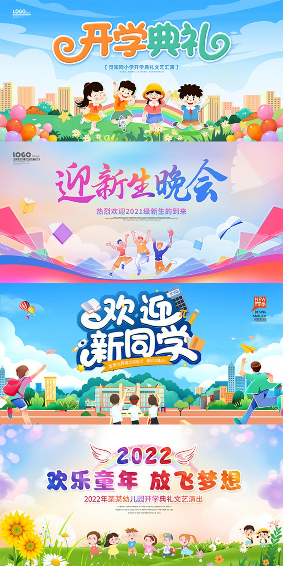 幼儿园开学季典礼欢迎新同学校园舞台背景海报展板PSD设计素材图