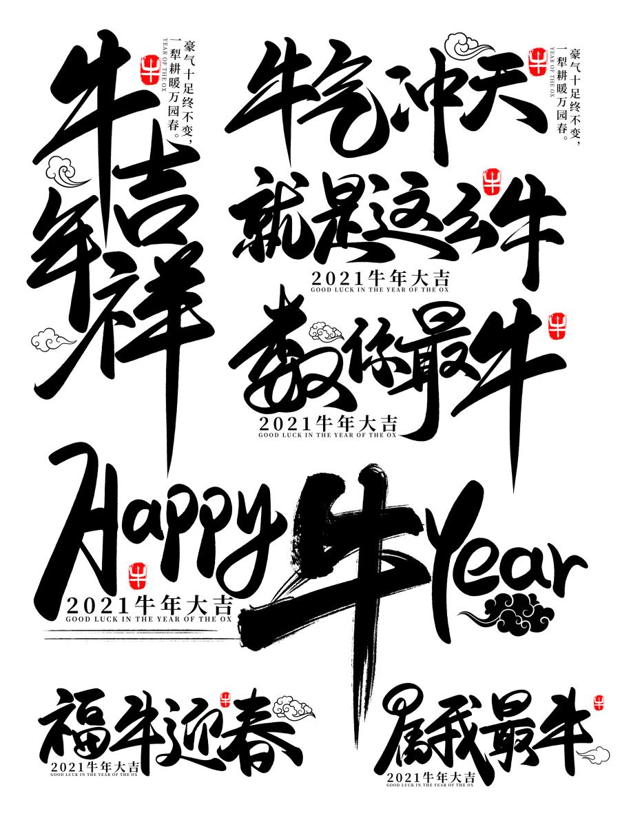 100多款2021牛年手写毛笔书法艺术字体新年新春贺岁免抠PSDAI设计素材打包下载