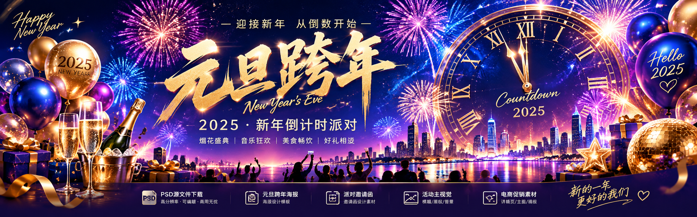 元旦跨年专题