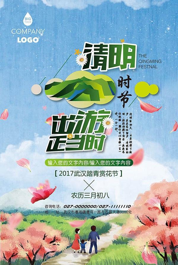清明出游海报