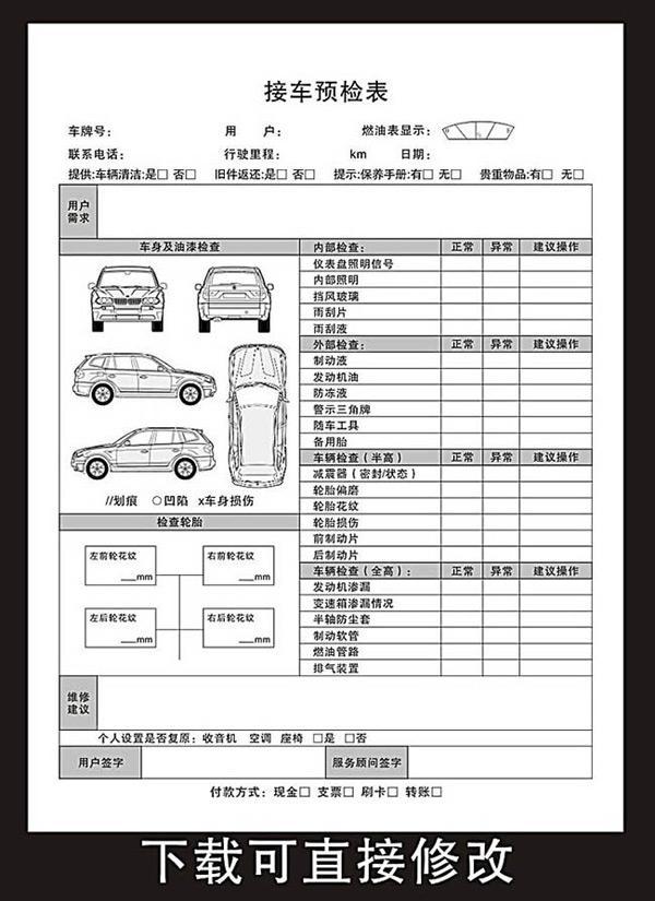 接车预检单模板