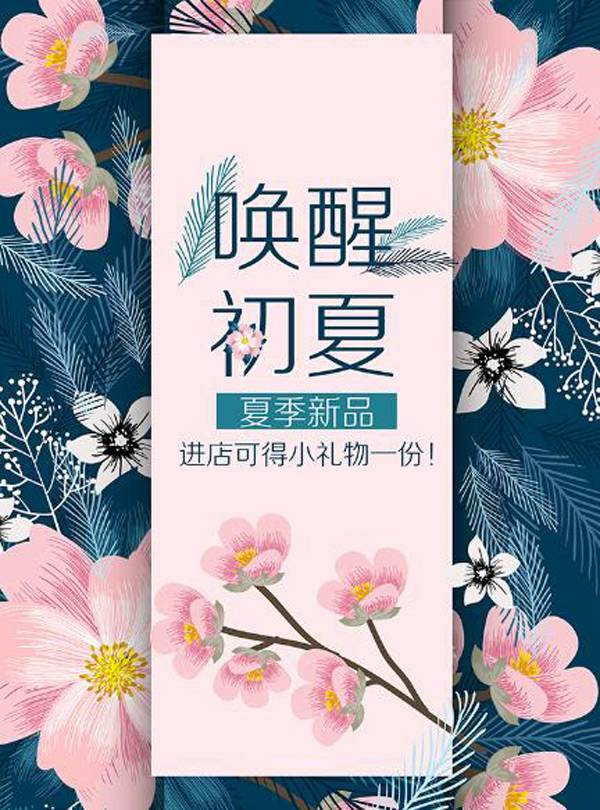 唤醒初夏促销海报