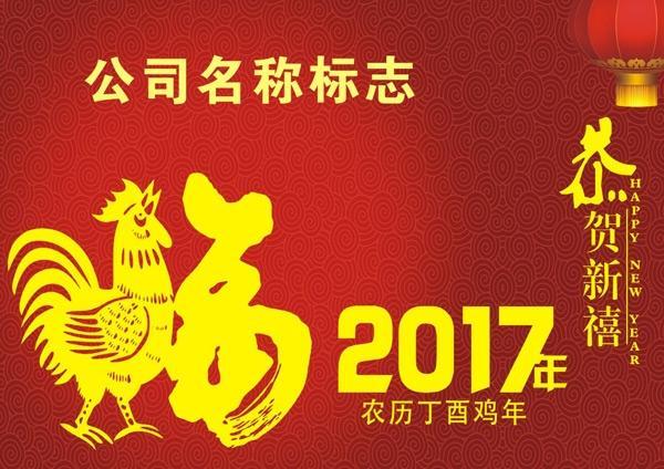 2017年恭贺新禧