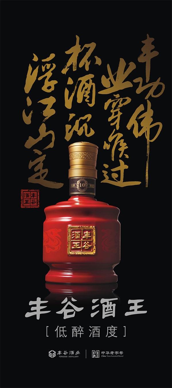 丰谷酒王展架
