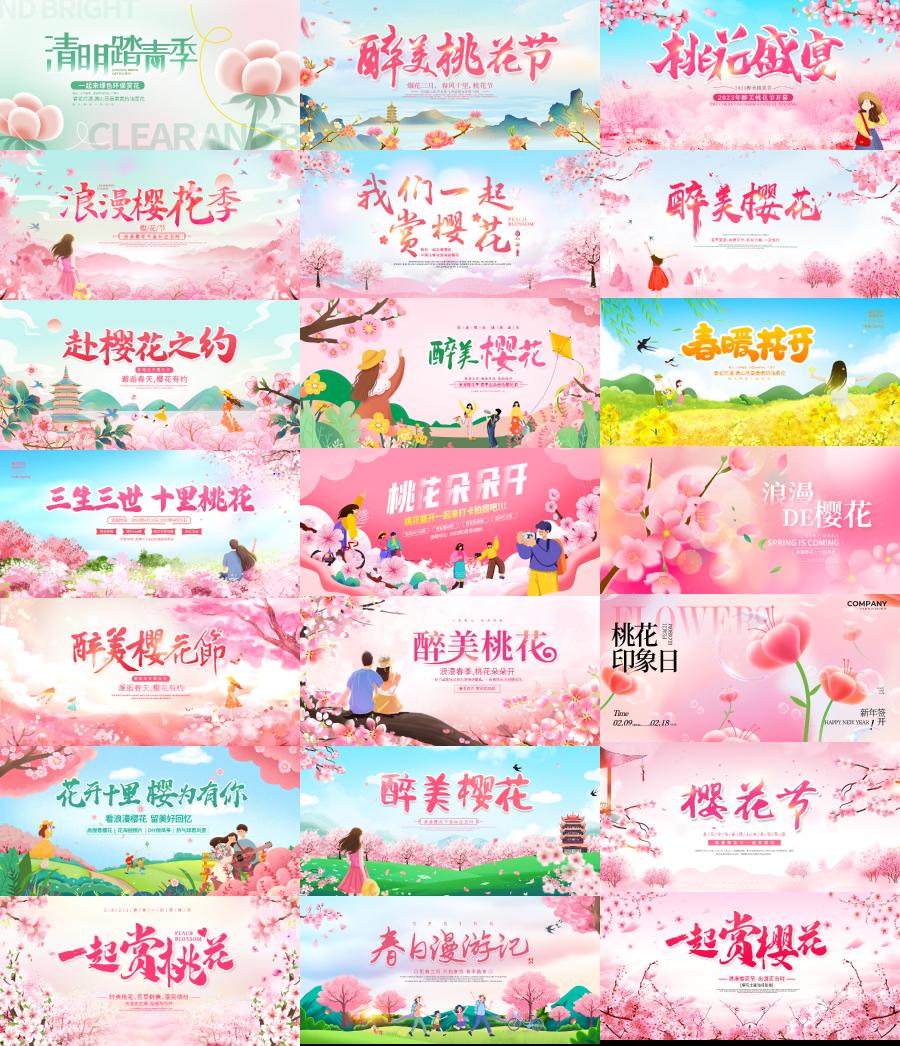 春天踏青春游赏花樱花桃花节活动海报kv展板背景PSD模板设计素材