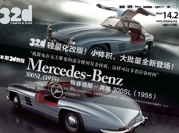 《32d》&nbsp;ISSUE&nbsp;014-2:3D教程：梅赛德斯-&nbsp;奔驰300SL（1955）