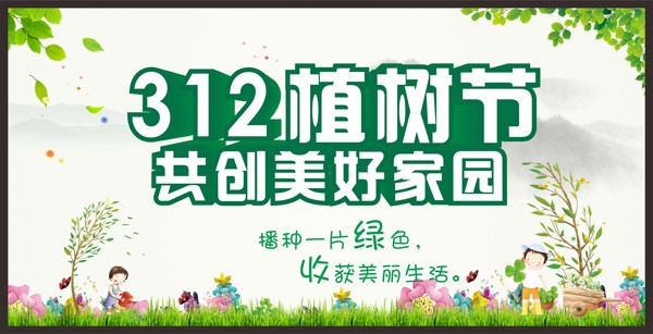 312共建美好家园